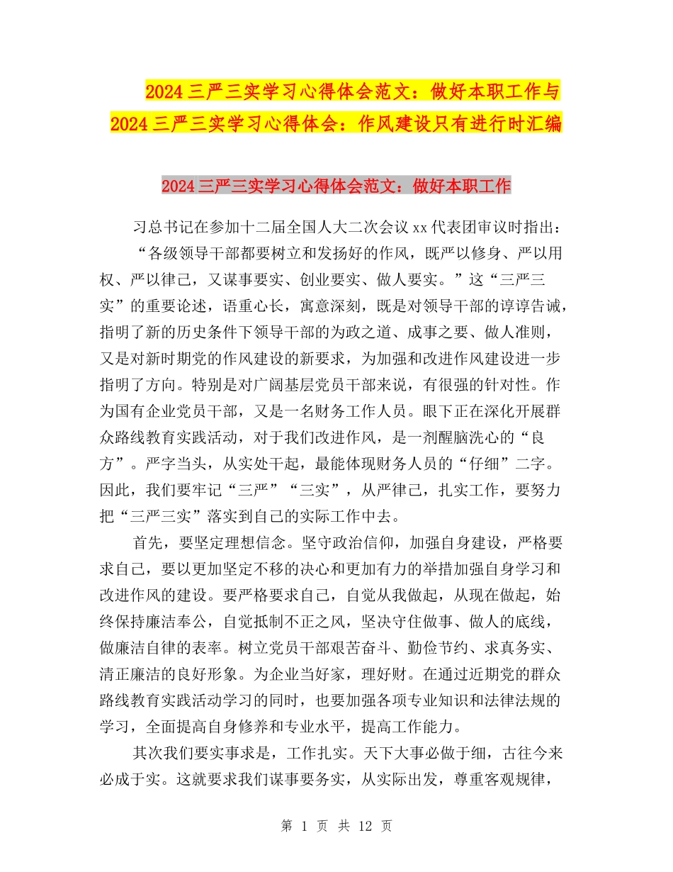 2024三严三实学习心得体会范文：做好本职工作与2024三严三实学习心得体会：作风建设只有进行时汇编_第1页