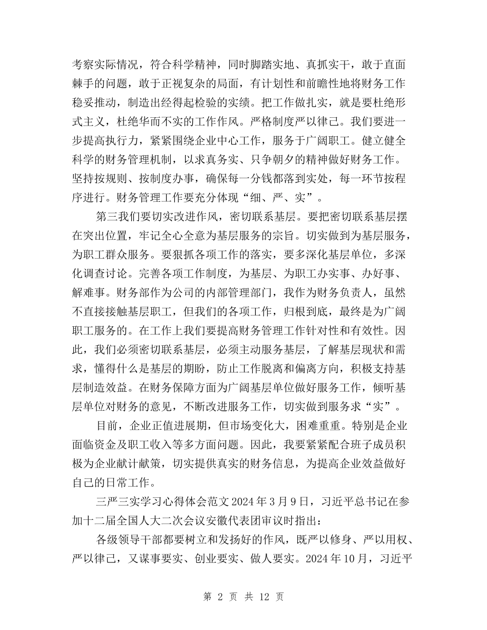 2024三严三实学习心得体会范文：做好本职工作与2024三严三实学习心得体会：作风建设只有进行时汇编_第2页