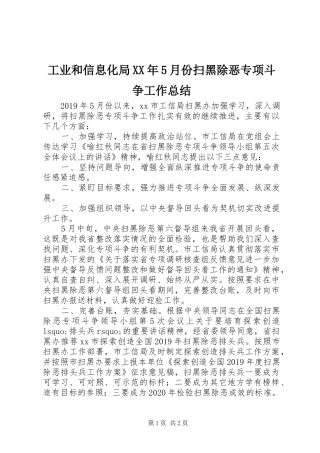 工业和信息化局XX年5月份扫黑除恶专项斗争工作总结