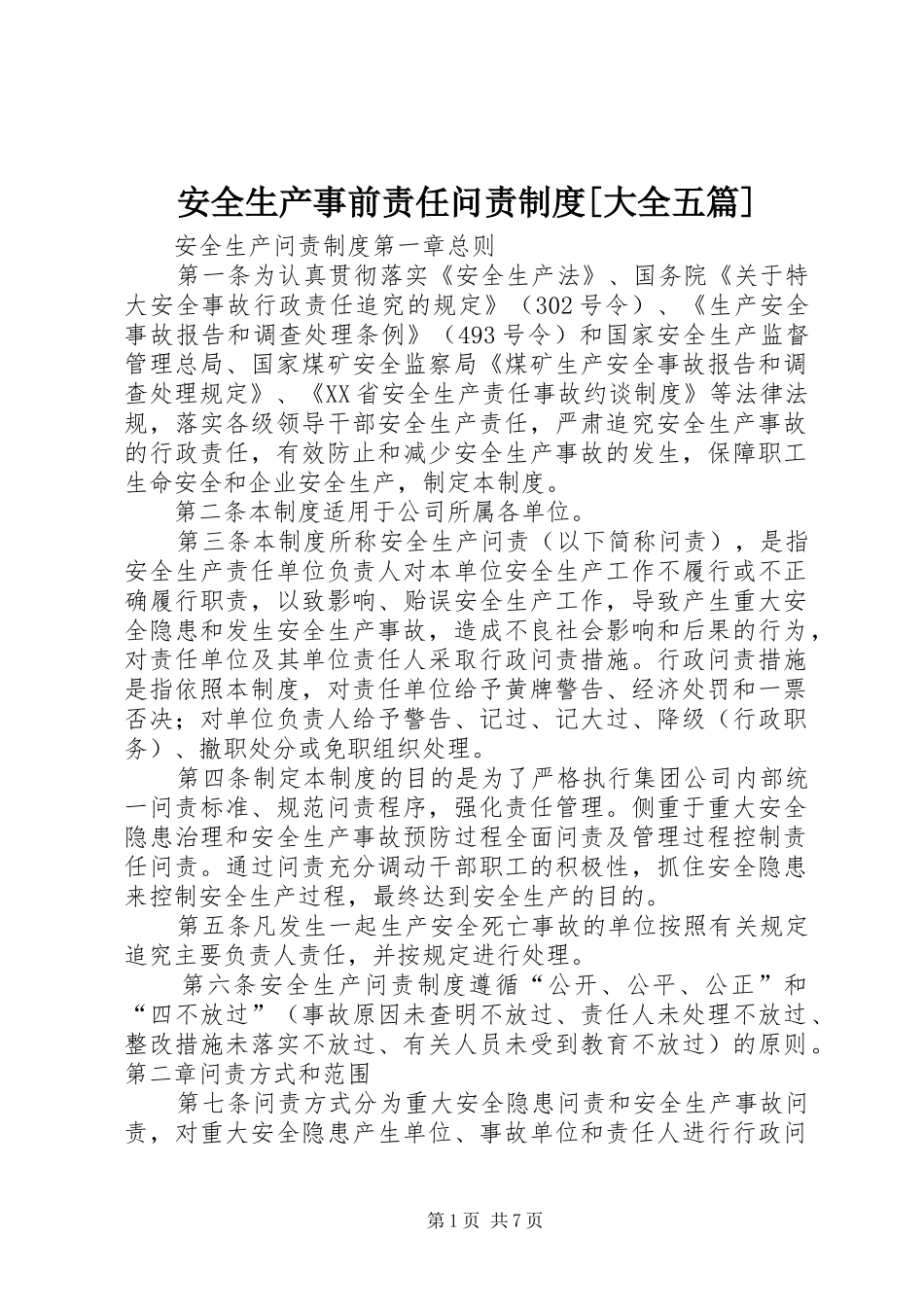 安全生产事前责任问责规章制度细则[大全五篇]_第1页