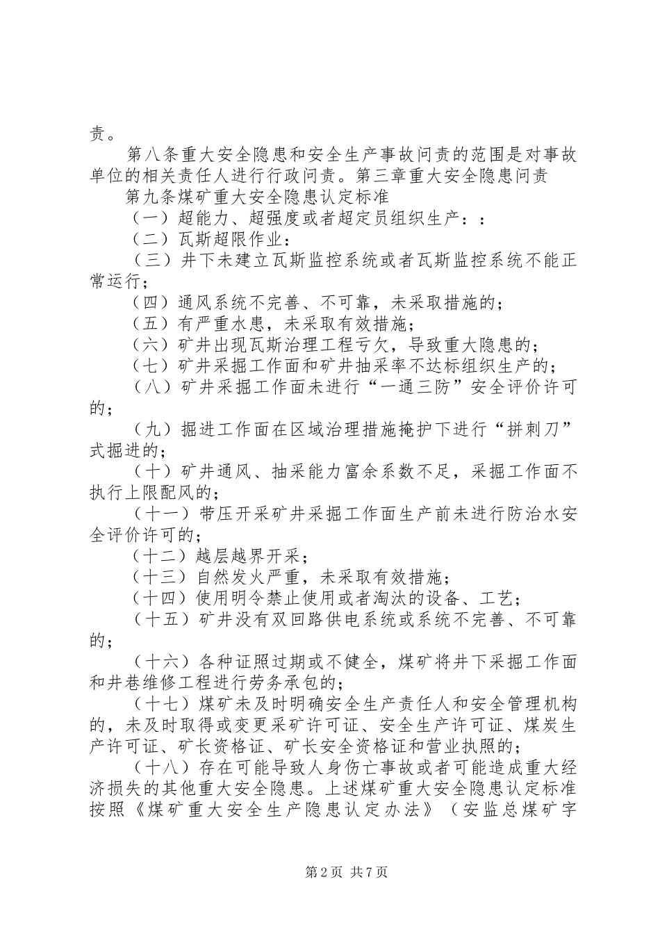 安全生产事前责任问责规章制度细则[大全五篇]_第2页