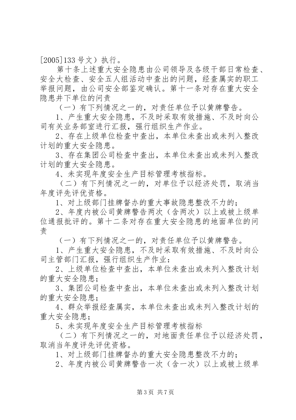 安全生产事前责任问责规章制度细则[大全五篇]_第3页