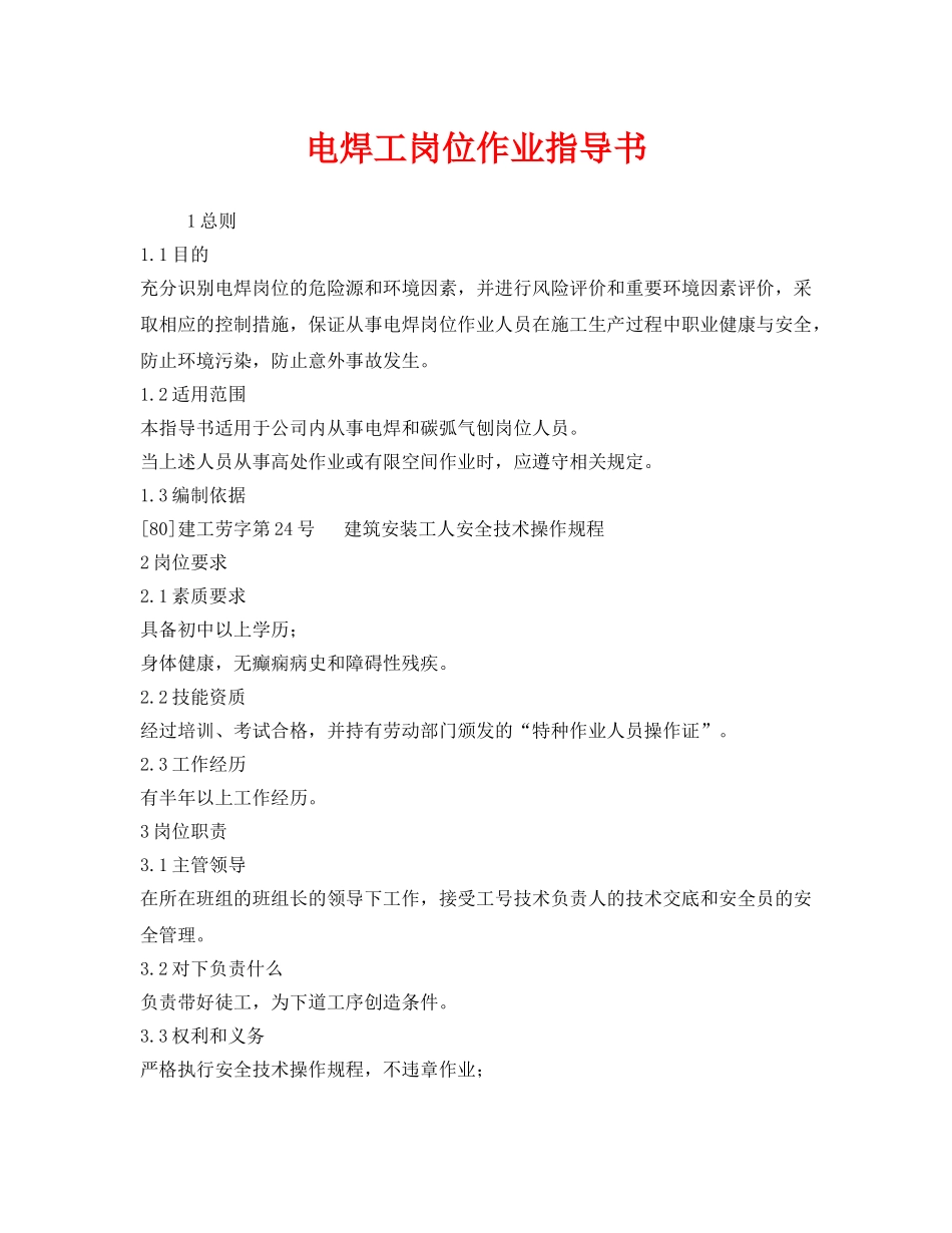 《安全技术》之电焊工岗位作业指导书 _第1页