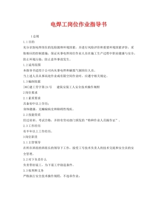 《安全技术》之电焊工岗位作业指导书 