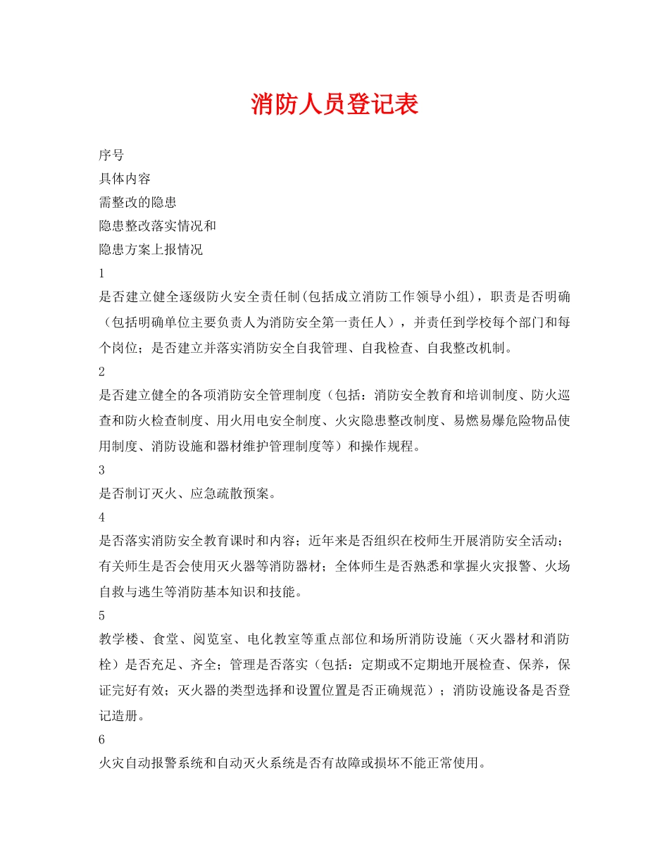 《安全管理资料》之消防人员登记表 _第1页