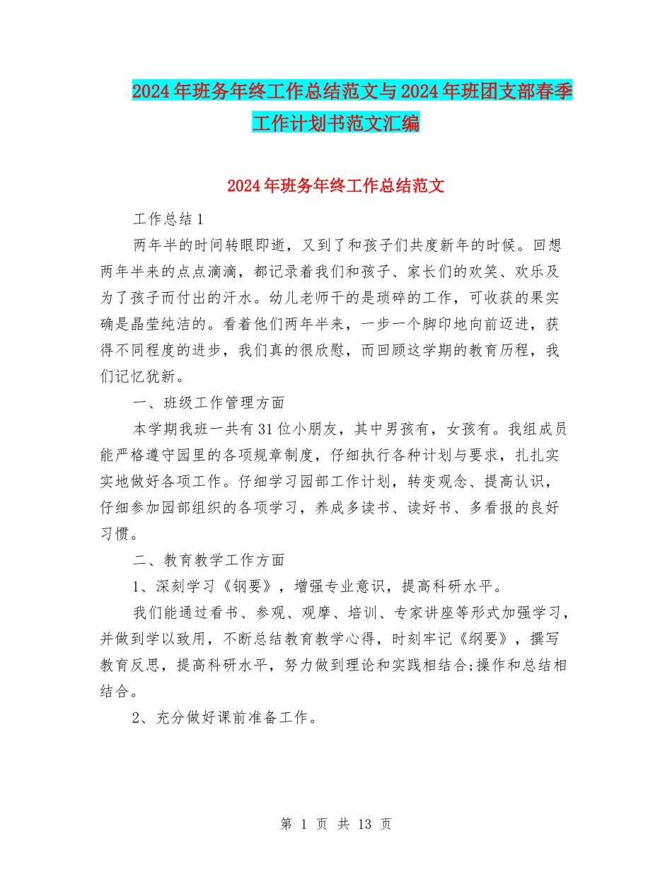 2024年班务年终工作总结范文与2024年班团支部春季工作计划书范文汇编_第1页