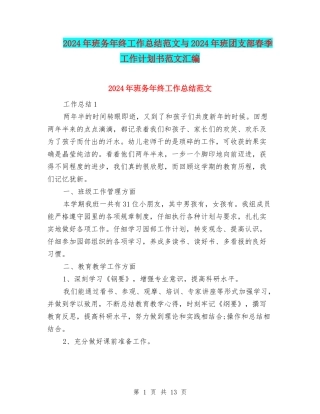 2024年班务年终工作总结范文与2024年班团支部春季工作计划书范文汇编