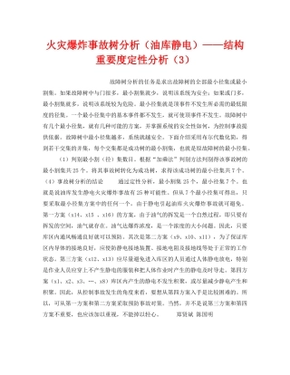 《安全技术》之火灾爆炸事故树分析（油库静电）——结构重要度定性分析（3） 