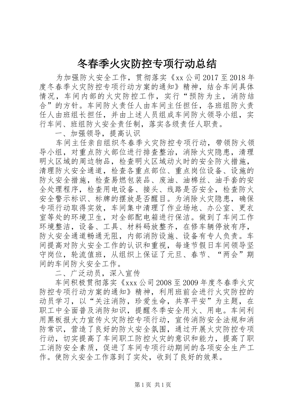 冬春季火灾防控专项行动总结_第1页