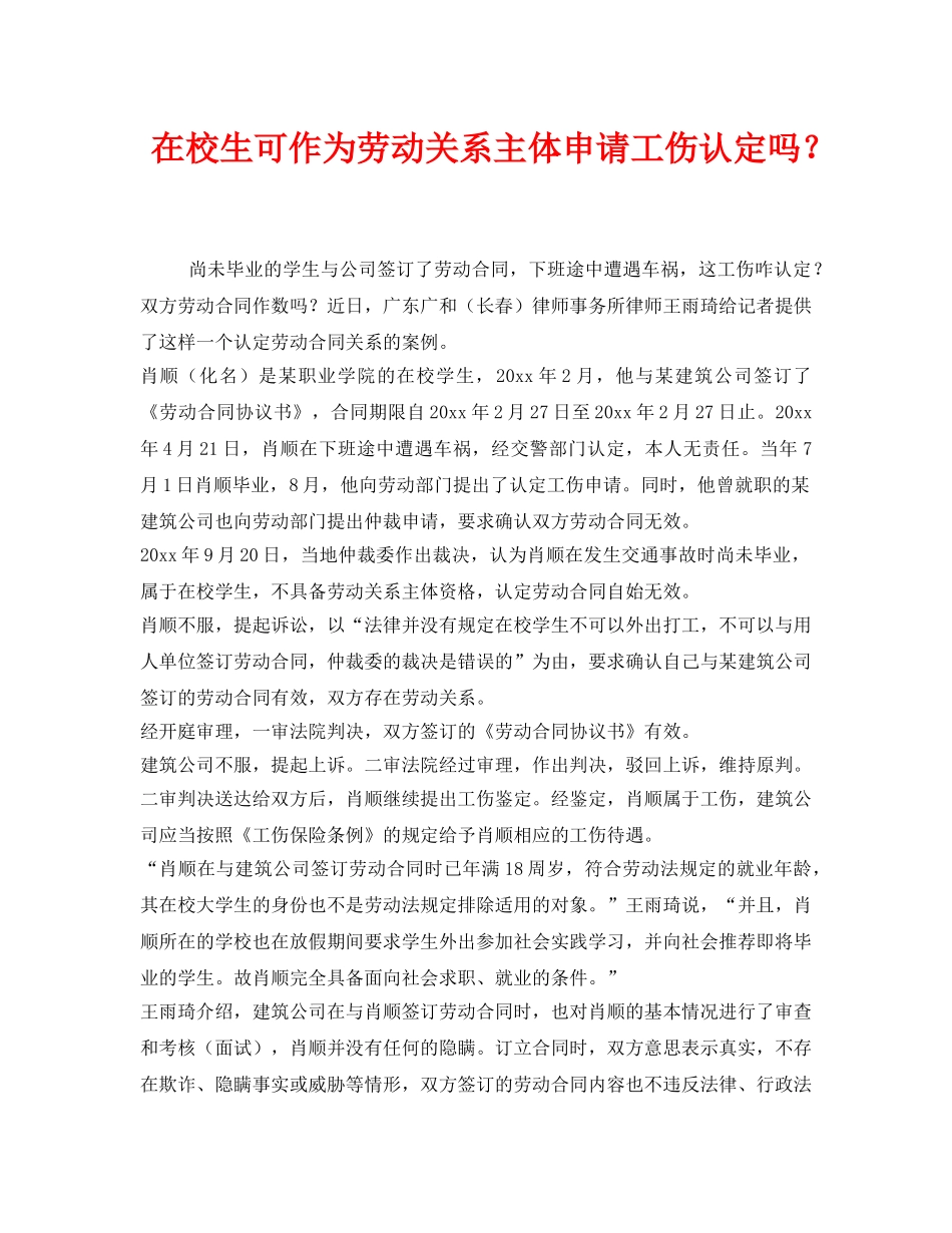 《工伤保险》之在校生可作为劳动关系主体申请工伤认定吗？ _第1页