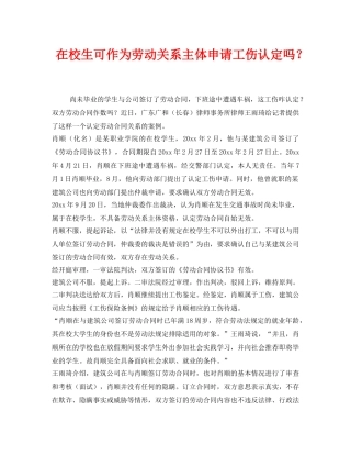 《工伤保险》之在校生可作为劳动关系主体申请工伤认定吗？ 