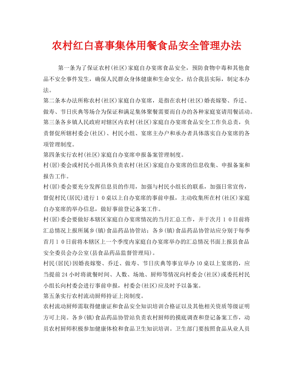 《安全管理制度》之农村红白喜事集体用餐食品安全管理办法 _第1页
