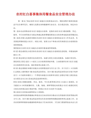 《安全管理制度》之农村红白喜事集体用餐食品安全管理办法 
