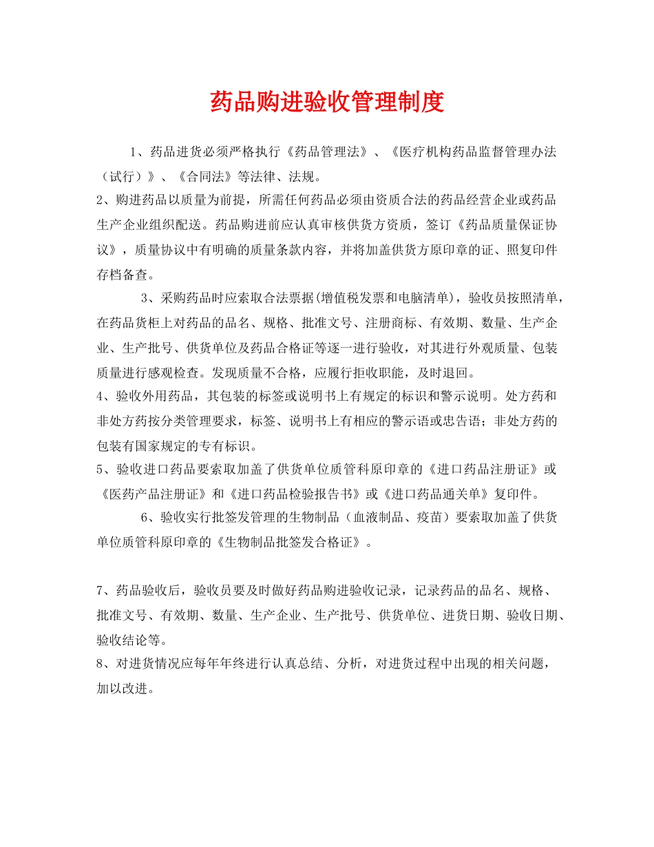 《安全管理制度》之药品购进验收管理制度 _第1页
