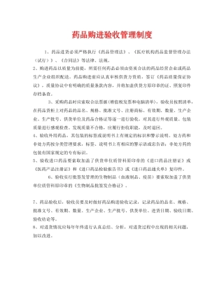 《安全管理制度》之药品购进验收管理制度 