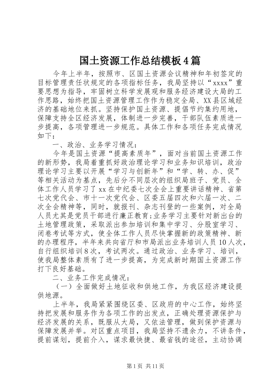 国土资源工作总结模板4篇_第1页