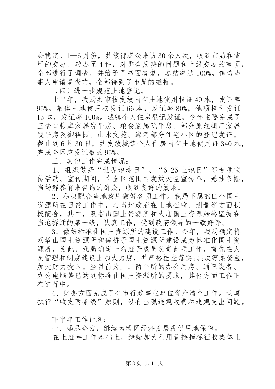 国土资源工作总结模板4篇_第3页