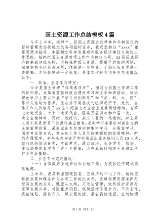 国土资源工作总结模板4篇
