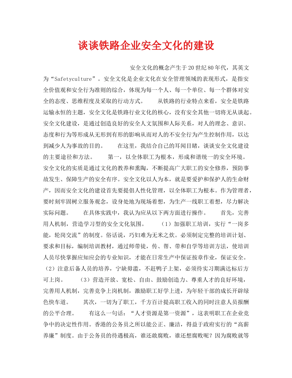 《安全文化》之谈谈铁路企业安全文化的建设 _第1页
