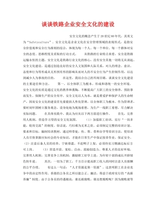 《安全文化》之谈谈铁路企业安全文化的建设 