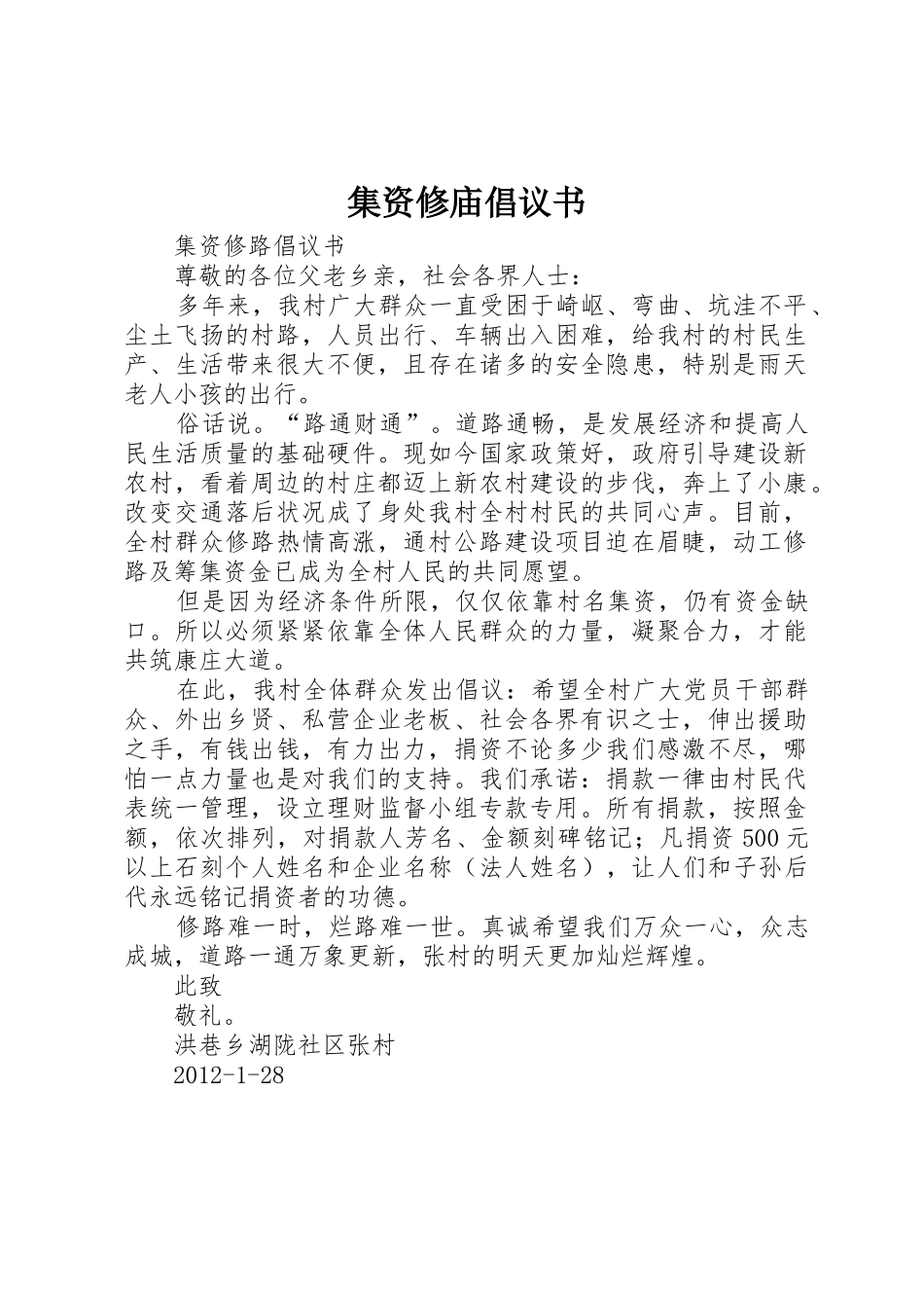 集资修庙倡议书范文_第1页