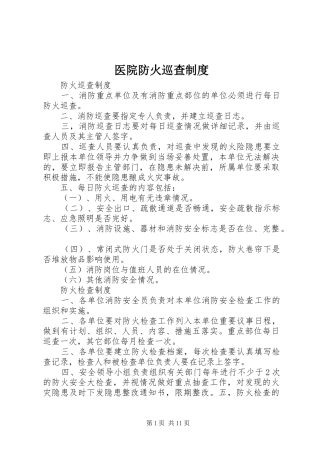医院防火巡查规章制度细则