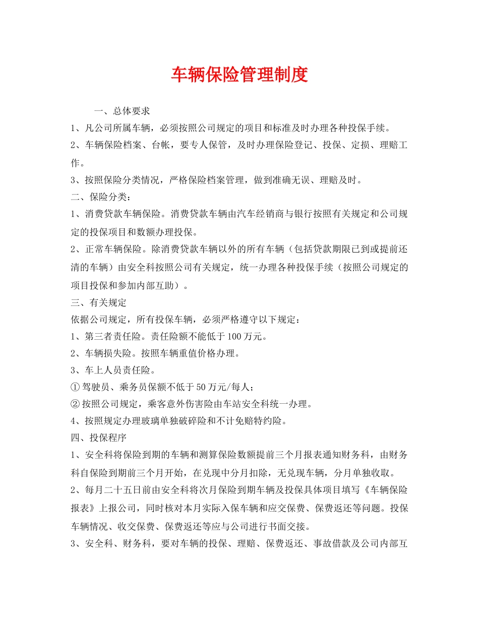 《安全管理制度》之车辆保险管理制度 _第1页