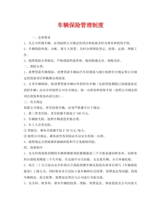 《安全管理制度》之车辆保险管理制度 