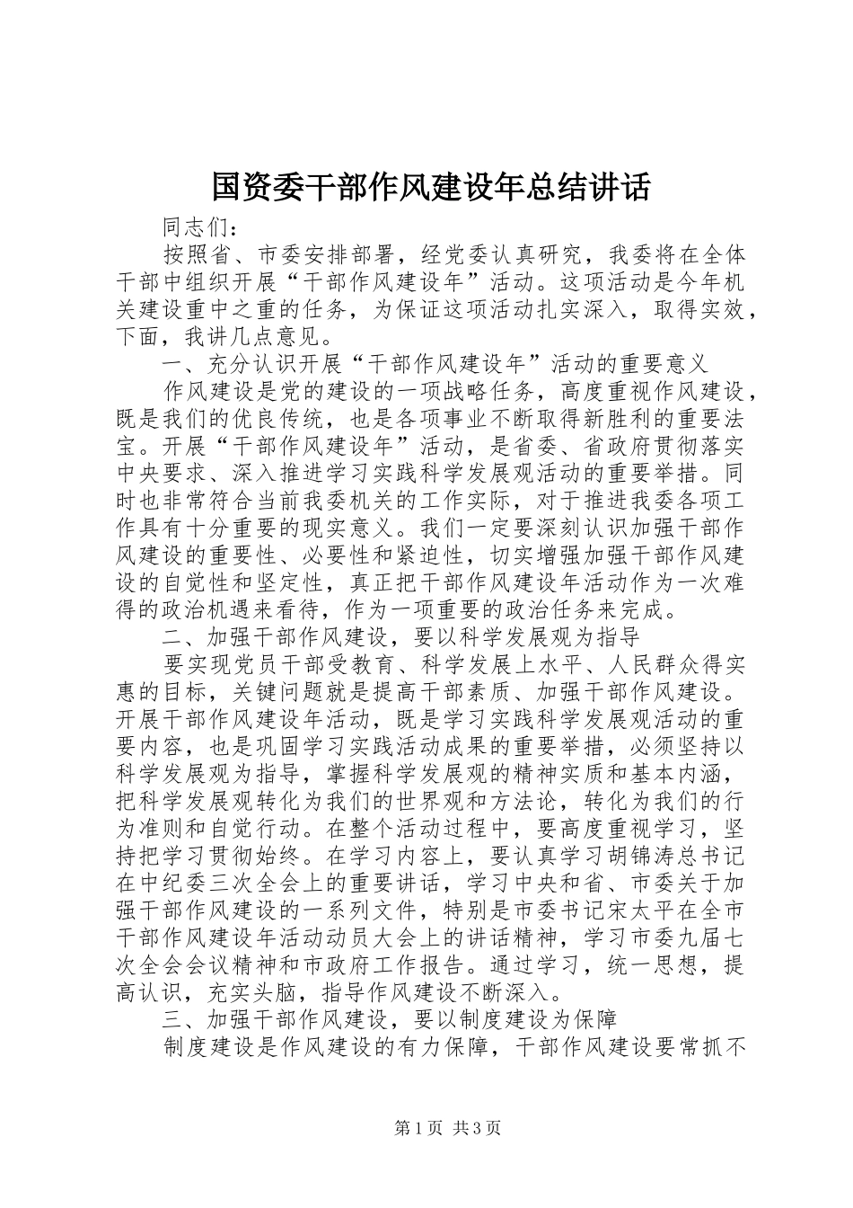 国资委干部作风建设年总结讲话_第1页