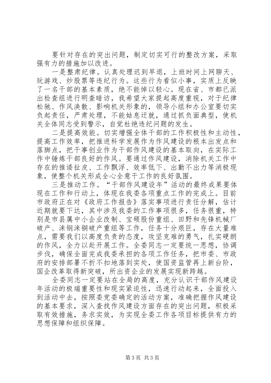 国资委干部作风建设年总结讲话_第3页