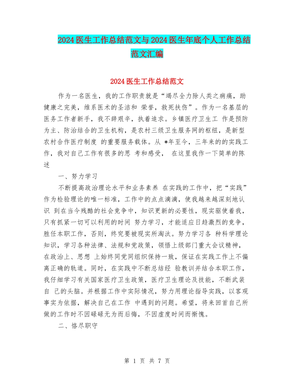 2024医生工作总结范文与2024医生年底个人工作总结范文汇编_第1页