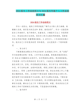 2024医生工作总结范文与2024医生年底个人工作总结范文汇编