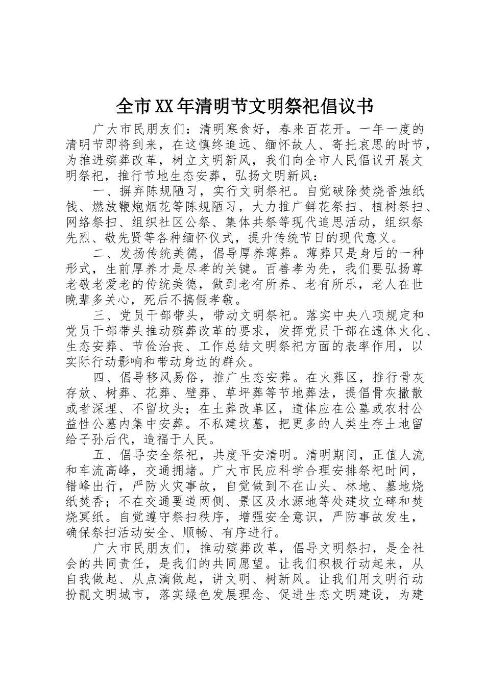 全市XX年清明节文明祭祀倡议书范文_第1页