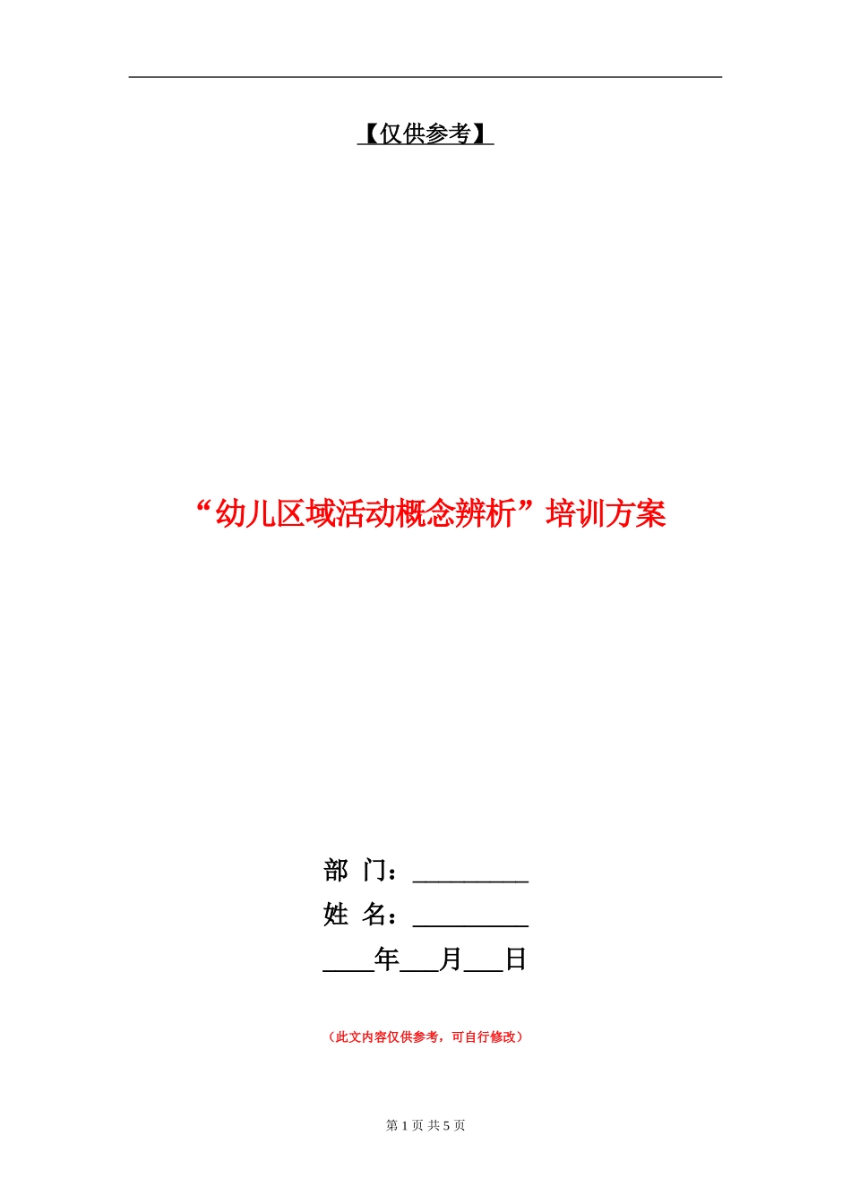 “幼儿区域活动概念辨析”培训方案_第1页