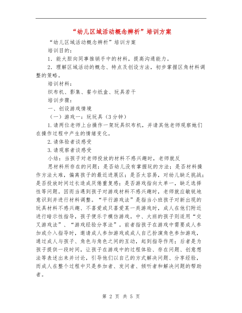 “幼儿区域活动概念辨析”培训方案_第2页
