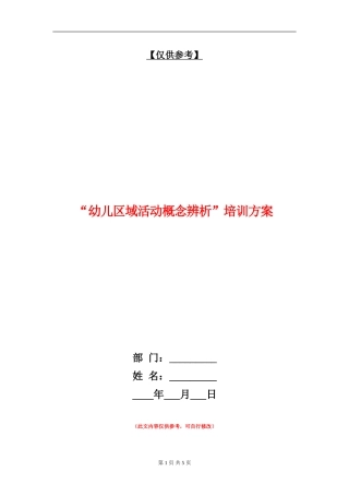 “幼儿区域活动概念辨析”培训方案