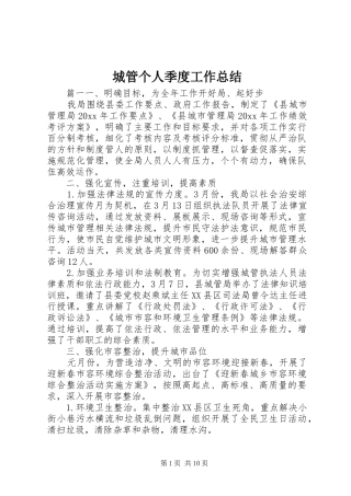 城管个人季度工作总结