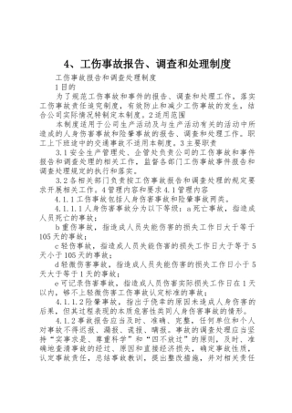 工伤事故报告调查和处理规章制度 