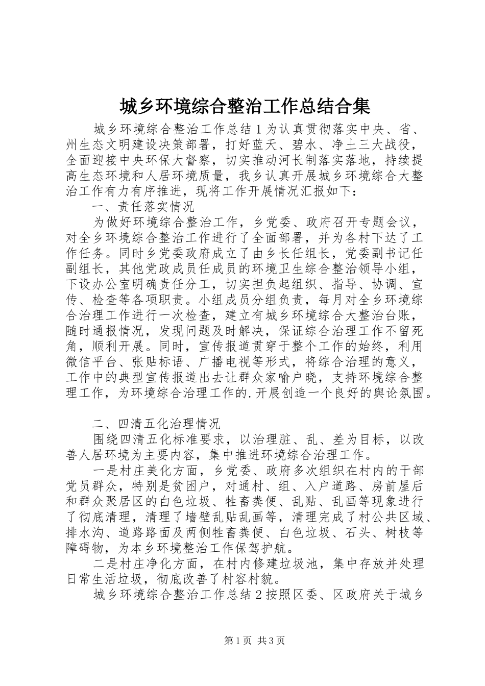 城乡环境综合整治工作总结合集_第1页