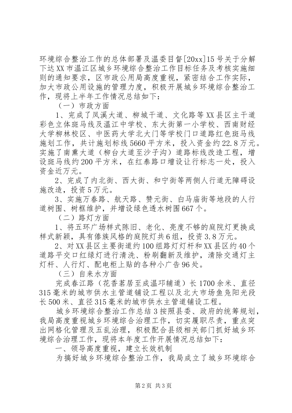 城乡环境综合整治工作总结合集_第2页