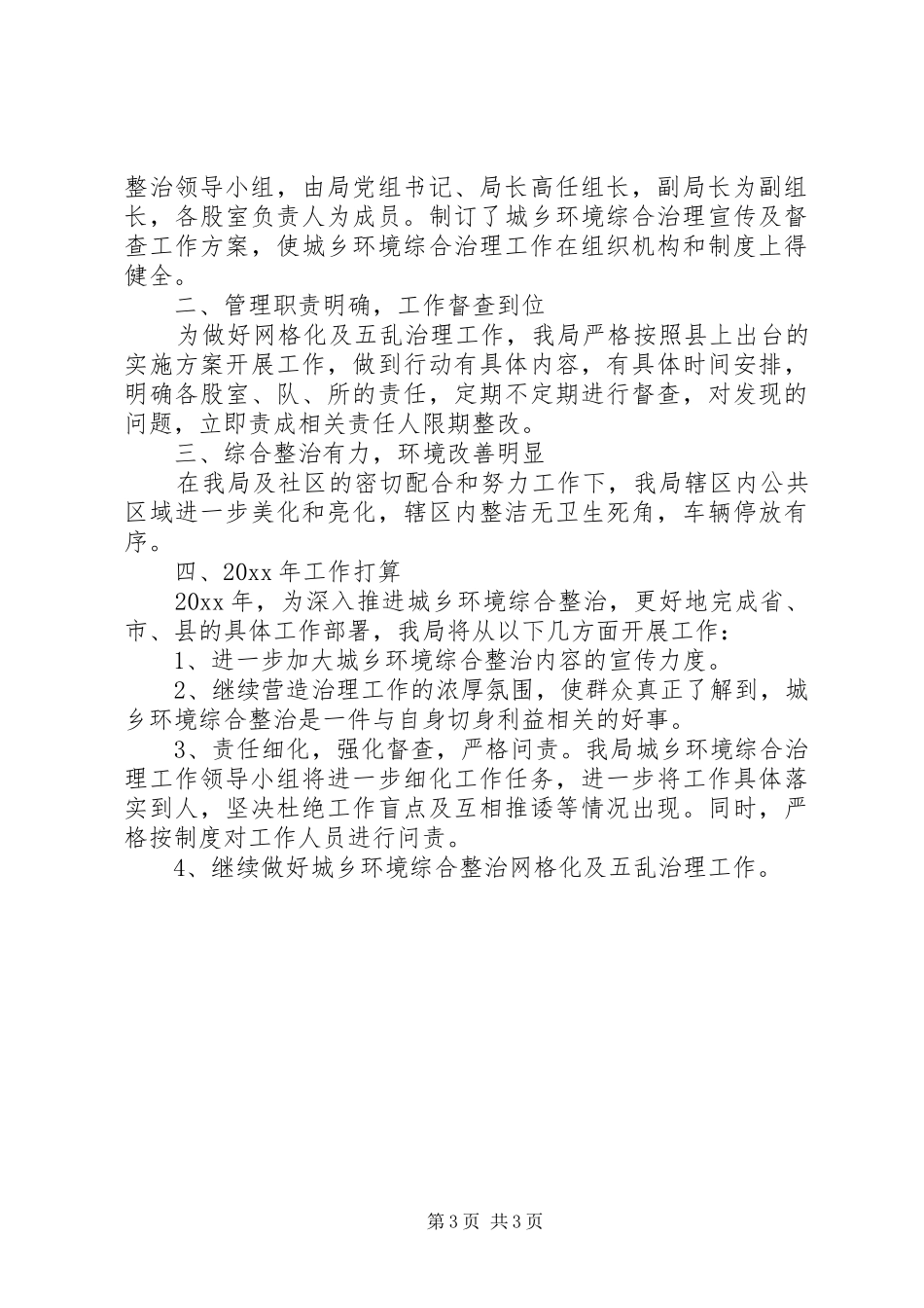 城乡环境综合整治工作总结合集_第3页