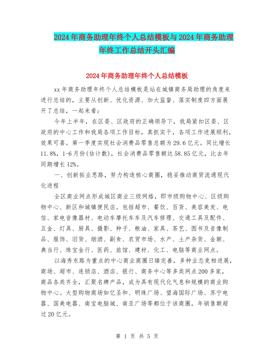 2024年商务助理年终个人总结模板与2024年商务助理年终工作总结开头汇编_第1页