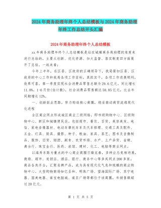 2024年商务助理年终个人总结模板与2024年商务助理年终工作总结开头汇编