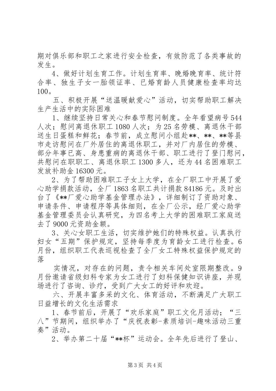 关于厂里工会的年度工作总结_第3页