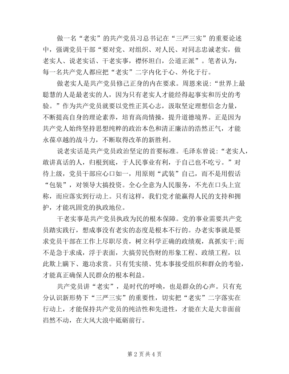 2024年3月学习三严三实心得体会范文：时代的呼唤_第2页