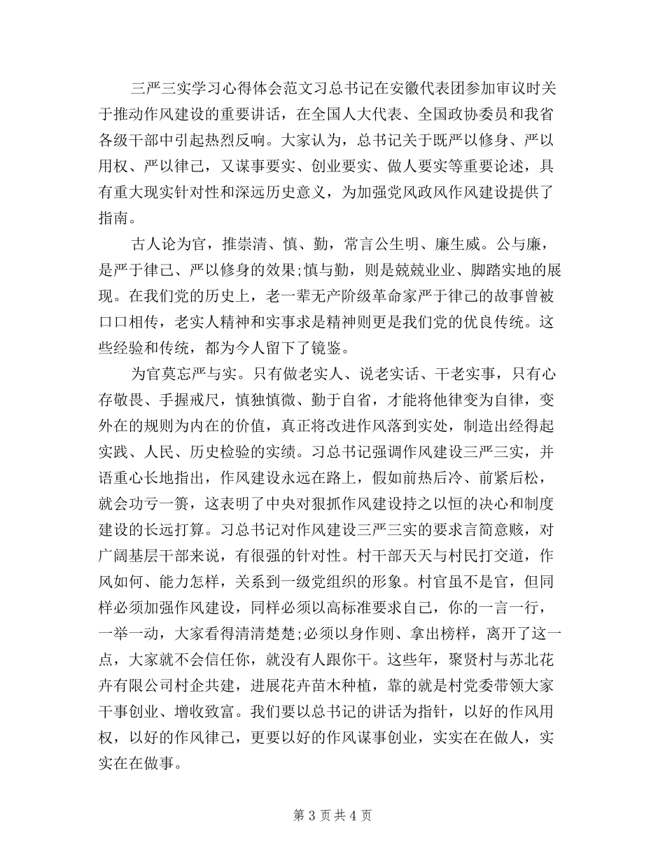 2024年3月学习三严三实心得体会范文：时代的呼唤_第3页