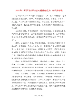 2024年3月学习三严三实心得体会范文：时代的呼唤