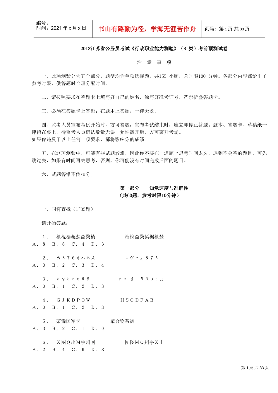 行政职业能力测验考前预测试卷_第1页