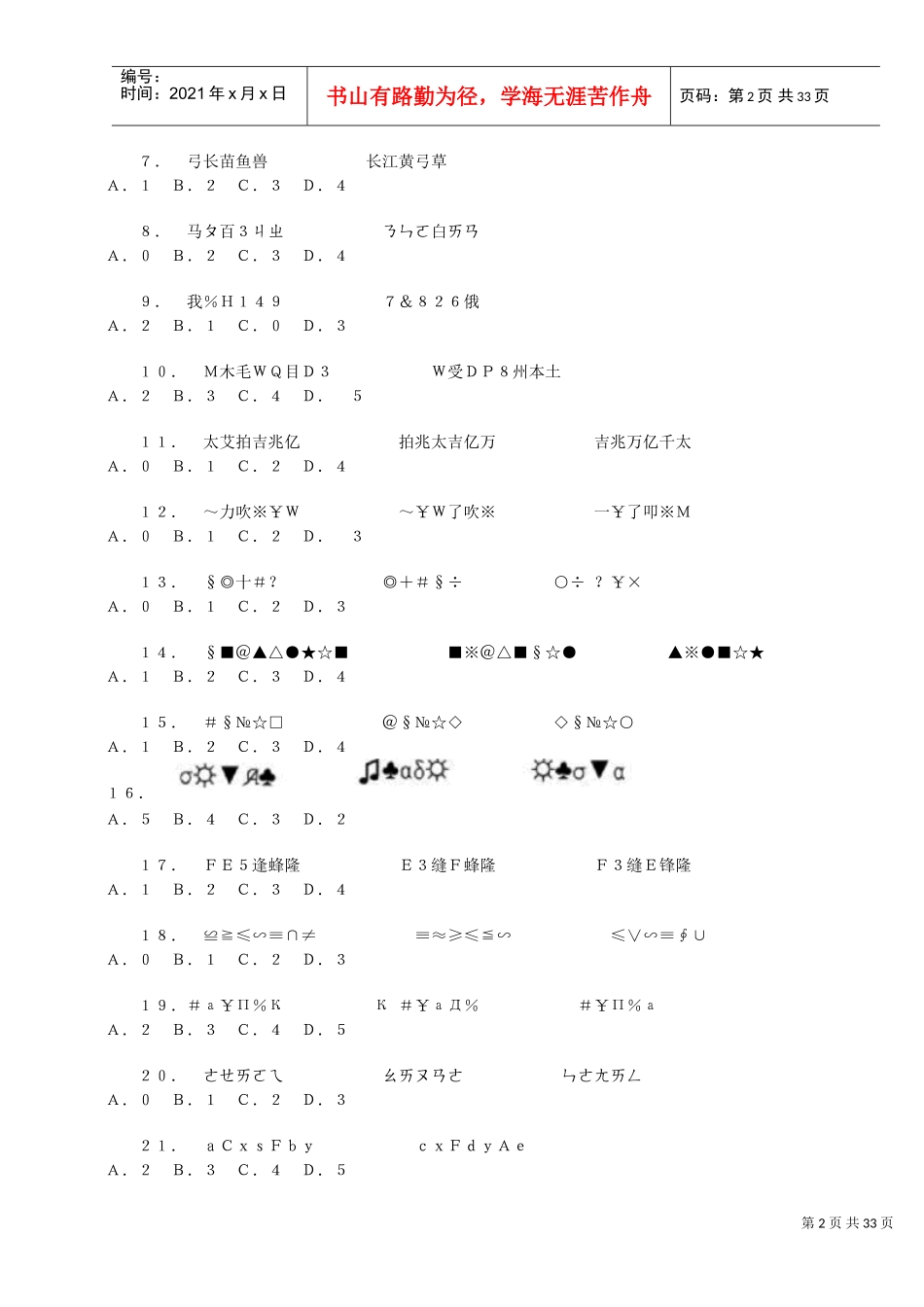 行政职业能力测验考前预测试卷_第2页
