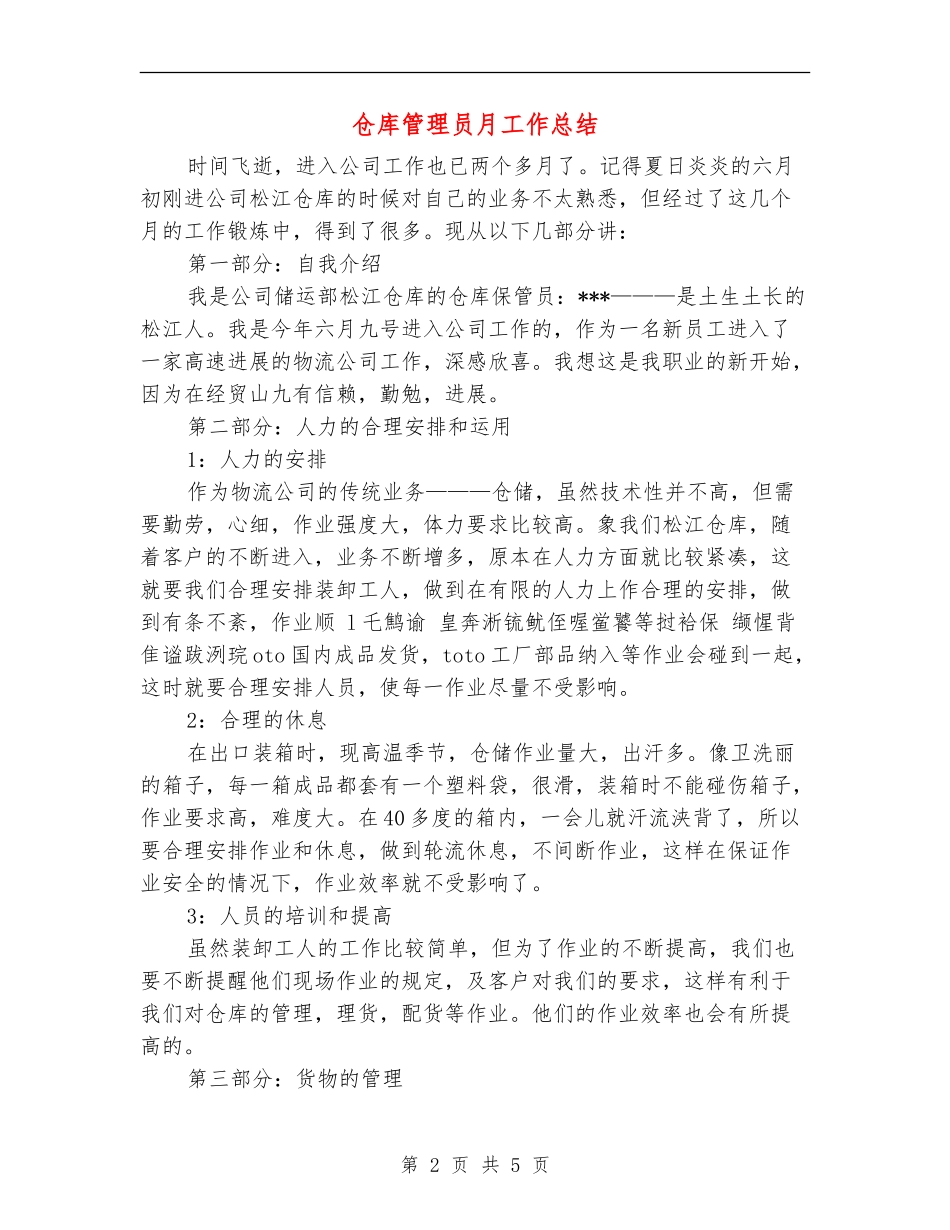 仓库管理员月工作总结【新版】_第2页